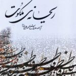 ریحانه ملکوت