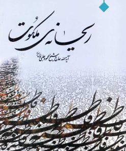 ریحانه ملکوت