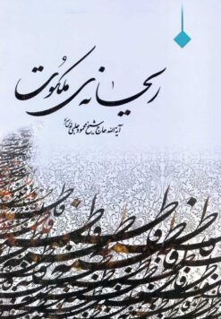 ریحانه ملکوت