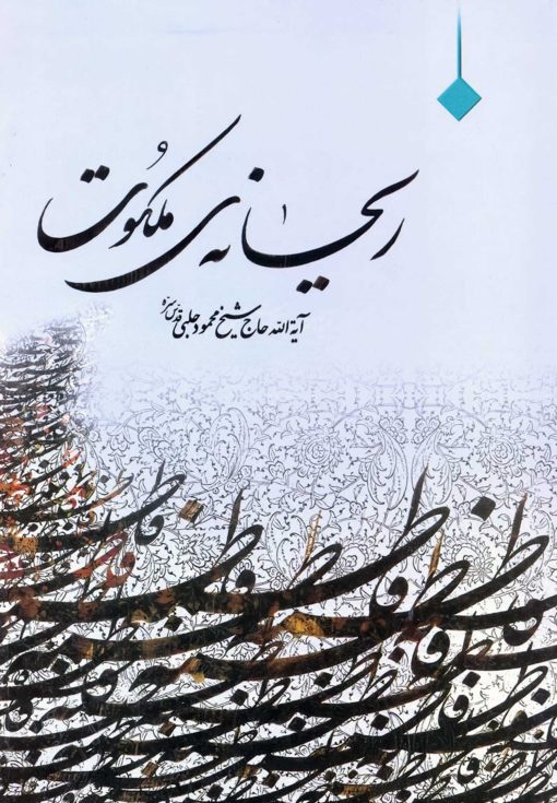 ریحانه ملکوت