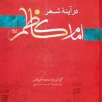 امام کاظم در آینه‌ی شعر