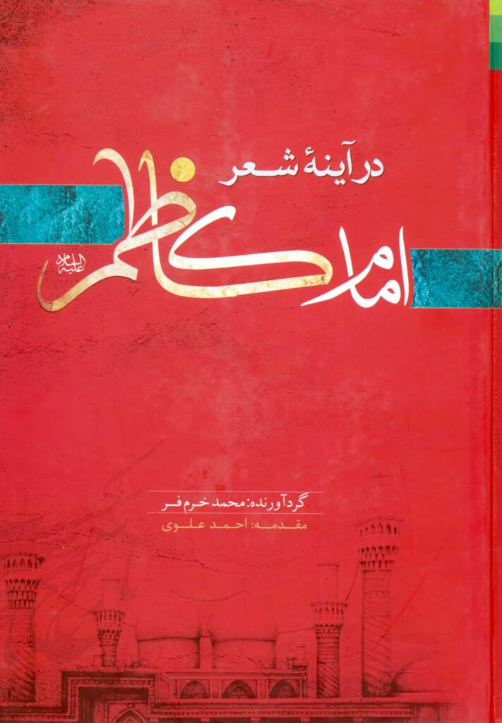 امام کاظم در آینه‌ی شعر