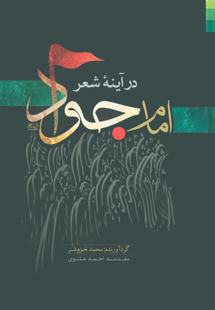 امام جواد در آینه‌ی شعر