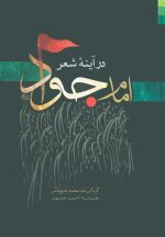 امام جواد در آینه‌ی شعر