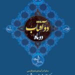 دو آفتاب و دو ماه: سامرا در آیینه‌ی شعر فارسی