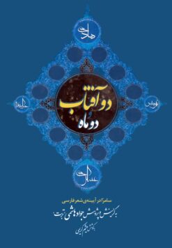 دو آفتاب و دو ماه: سامرا در آیینه‌ی شعر فارسی