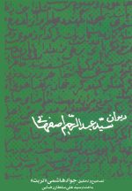 دیوان سید عبدالرحیم اصفهانی