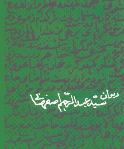 دیوان سید عبدالرحیم اصفهانی