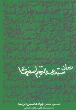 دیوان سید عبدالرحیم اصفهانی