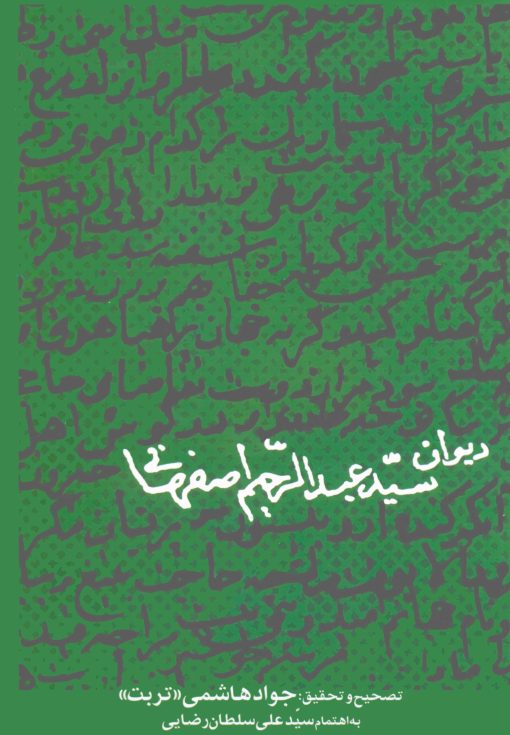 دیوان سید عبدالرحیم اصفهانی