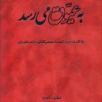 به عیوق می‌رسد: بازتاب بند دوم ترکیب‌بند محتشم کاشانی در شعر عاشورایی