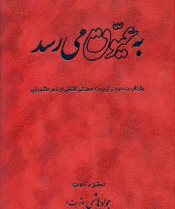 به عیوق می‌رسد: بازتاب بند دوم ترکیب‌بند محتشم کاشانی در شعر عاشورایی