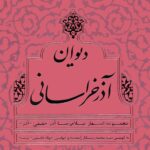 دیوان آذر خراسانی: مجموعه اشعار غلام‌رضا آذر حقیقی «آذر»