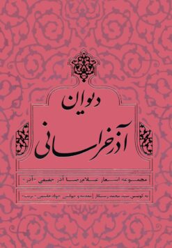دیوان آذر خراسانی: مجموعه اشعار غلام‌رضا آذر حقیقی «آذر»