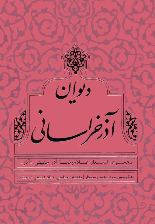 دیوان آذر خراسانی: مجموعه اشعار غلام‌رضا آذر حقیقی «آذر»