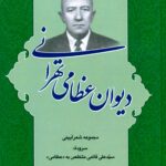 دیوان عظامی تهرانی: مجموعه شعر آیینی سروده‌ی سید علی قائمی متخلص به «عظامی»