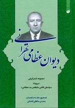 دیوان عظامی تهرانی: مجموعه شعر آیینی سرودهی سید علی قائمی متخلص به «عظامی»