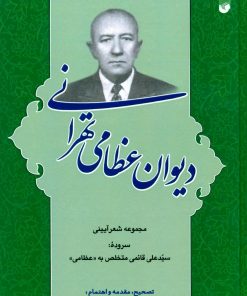 دیوان عظامی تهرانی: مجموعه شعر آیینی سرودهی سید علی قائمی متخلص به «عظامی»