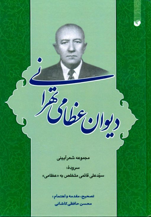 دیوان عظامی تهرانی: مجموعه شعر آیینی سروده‌ی سید علی قائمی متخلص به «عظامی»