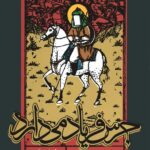 جرس فریاد می‌دارد: 720 غزل عاشورایی