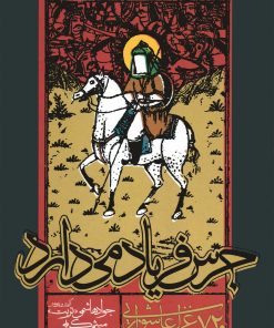 جرس فریاد می‌دارد: 720 غزل عاشورایی