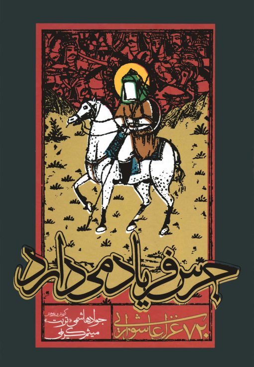 جرس فریاد می‌دارد: 720 غزل عاشورایی