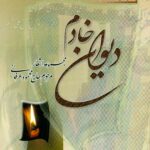 دیوان خادم: مجموعه اشعار مرحوم حاج محمود عرفانی