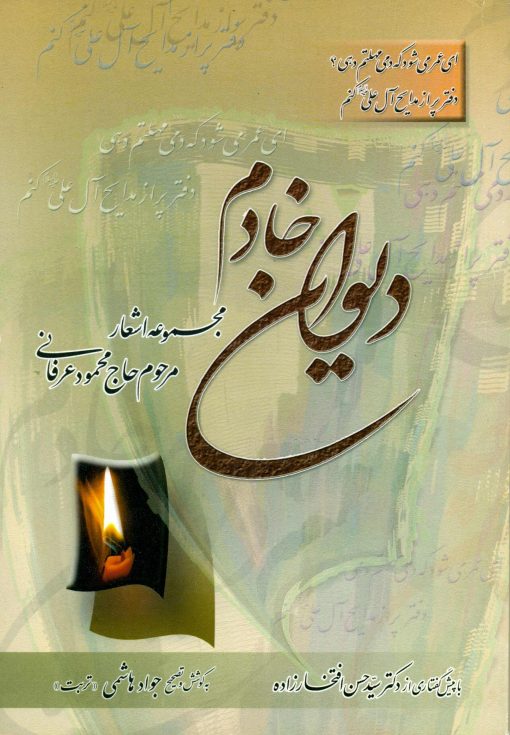 دیوان خادم: مجموعه اشعار مرحوم حاج محمود عرفانی