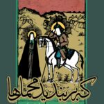 که بربندید محمل‌ها: مثنوی‌های عاشورایی