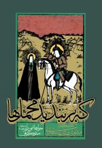 که بربندید محمل‌ها: مثنوی‌های عاشورایی