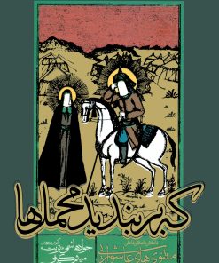 که بربندید محملها: مثنویهای عاشورایی