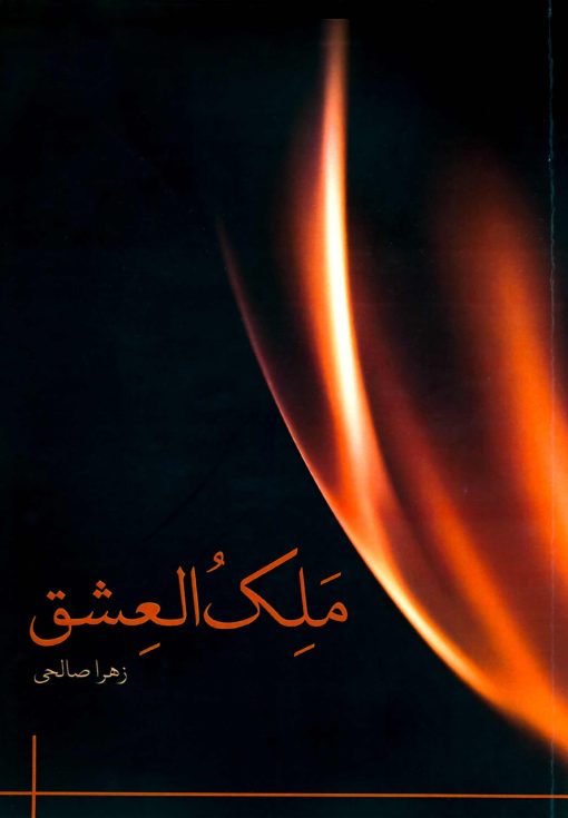 ملک العشق