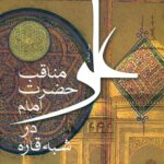 مناقب حضرت امام علی در شبهه قاره