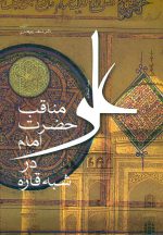 مناقب حضرت امام علی در شبهه قاره