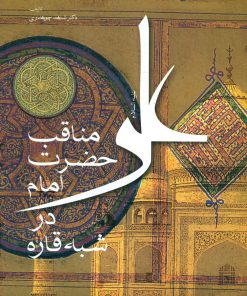مناقب حضرت امام علی در شبهه قاره