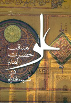 مناقب حضرت امام علی در شبهه قاره