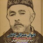 دیوان عمران کابلی: زندگی‌نامه، مجموعه اشعار و گزیده عکس سید میر محمدحسن عمرانی
