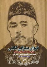 دیوان عمران کابلی: زندگی‌نامه، مجموعه اشعار و گزیده عکس سید میر محمدحسن عمرانی