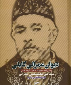 دیوان عمران کابلی: زندگی‌نامه، مجموعه اشعار و گزیده عکس سید میر محمدحسن عمرانی