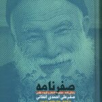 صفرنامه: زندگی‌نامه، مجموعه اشعار و گزیده عکس صفرعلی احمدی افغانی