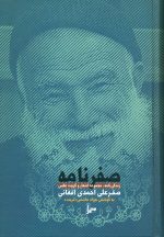 صفرنامه: زندگی‌نامه، مجموعه اشعار و گزیده عکس صفرعلی احمدی افغانی