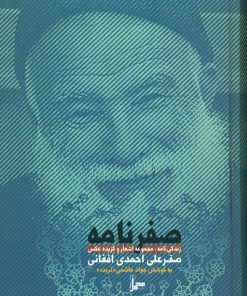 صفرنامه: زندگینامه، مجموعه اشعار و گزیده عکس صفرعلی احمدی افغانی