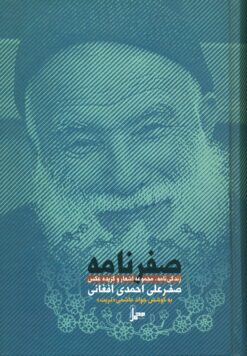 صفرنامه: زندگی‌نامه، مجموعه اشعار و گزیده عکس صفرعلی احمدی افغانی