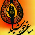 ساغر خورشید