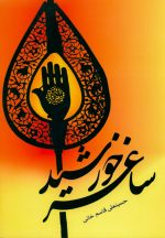 ساغر خورشید