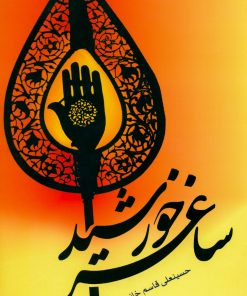 ساغر خورشید