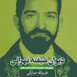 دیوان شیفته‌ی تهرانی: زندگی‌نامه، مجموعه اشعار و گزیده عکس عزیزالله مبارکی