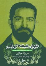 دیوان شیفته‌ی تهرانی: زندگی‌نامه، مجموعه اشعار و گزیده عکس عزیزالله مبارکی
