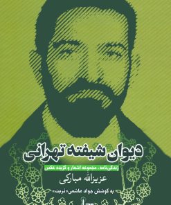 دیوان شیفتهی تهرانی: زندگینامه، مجموعه اشعار و گزیده عکس عزیزالله مبارکی