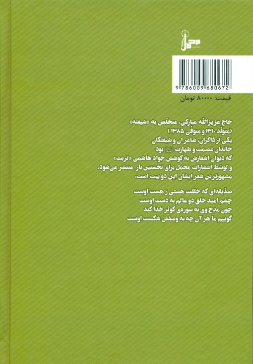 دیوان شیفته‌ی تهرانی: زندگی‌نامه، مجموعه اشعار و گزیده عکس عزیزالله مبارکی